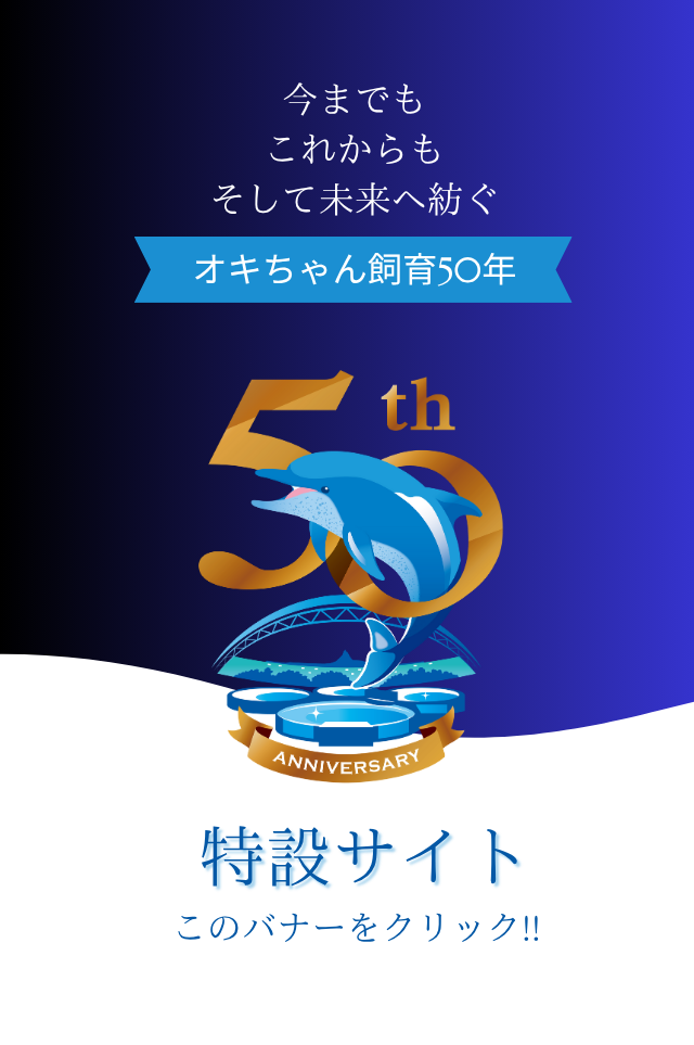 オキちゃん50周年