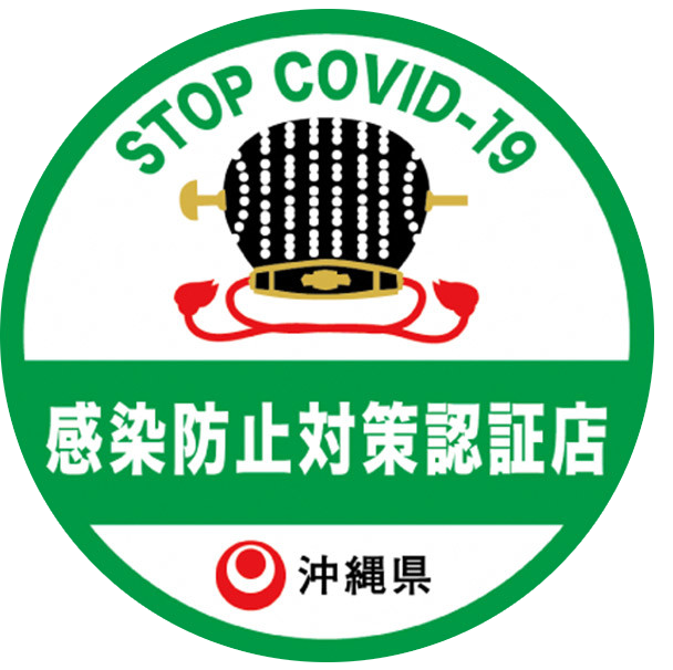 沖縄県感染防止対策認証制度「感染防止対策認証店」の認証