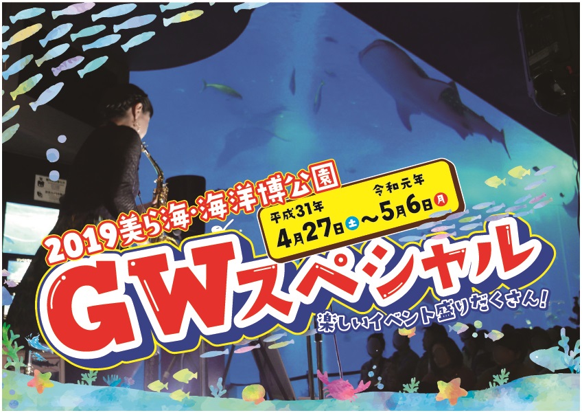 いよいよGWがやってくる!「美ら海GWスペシャル2019」開催 いよいよGWがやってくる!「美ら海GWスペシャル2019」開催