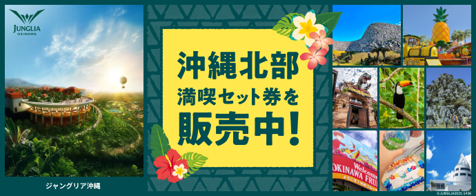 沖縄北部満喫セット券販売中！