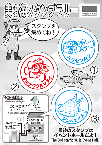 美ら海スタンプラリー