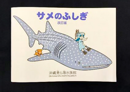 沖縄美ら海水族館オリジナル サメのふしぎ 改訂版を販売 お知らせ 沖縄美ら海水族館 沖縄の美ら海を 次の世代へ