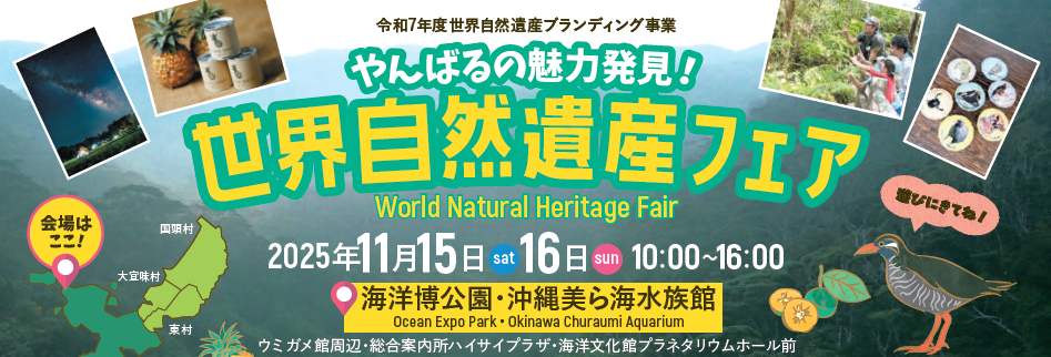世界自然遺産フェア