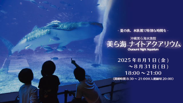 「美ら海ナイトアクアリウム」