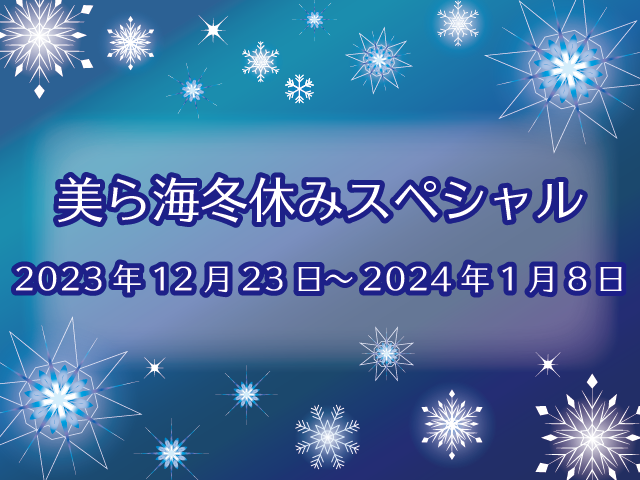「美ら海冬休みスペシャル2023」開催！の画像