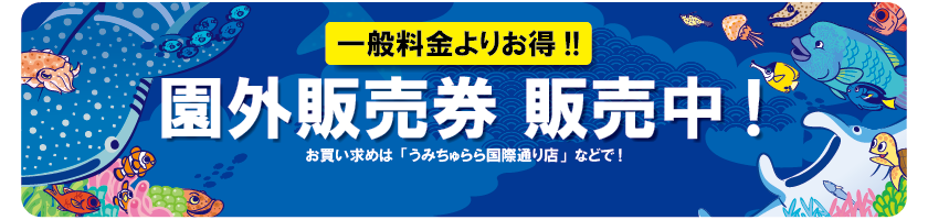 水族館の園外販売券（前売券）は、沖縄県内のコンビニエンスストア、道の駅等で販売しております。