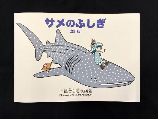 沖縄美ら海水族館オリジナル「サメのふしぎ」改訂版を販売！ の画像